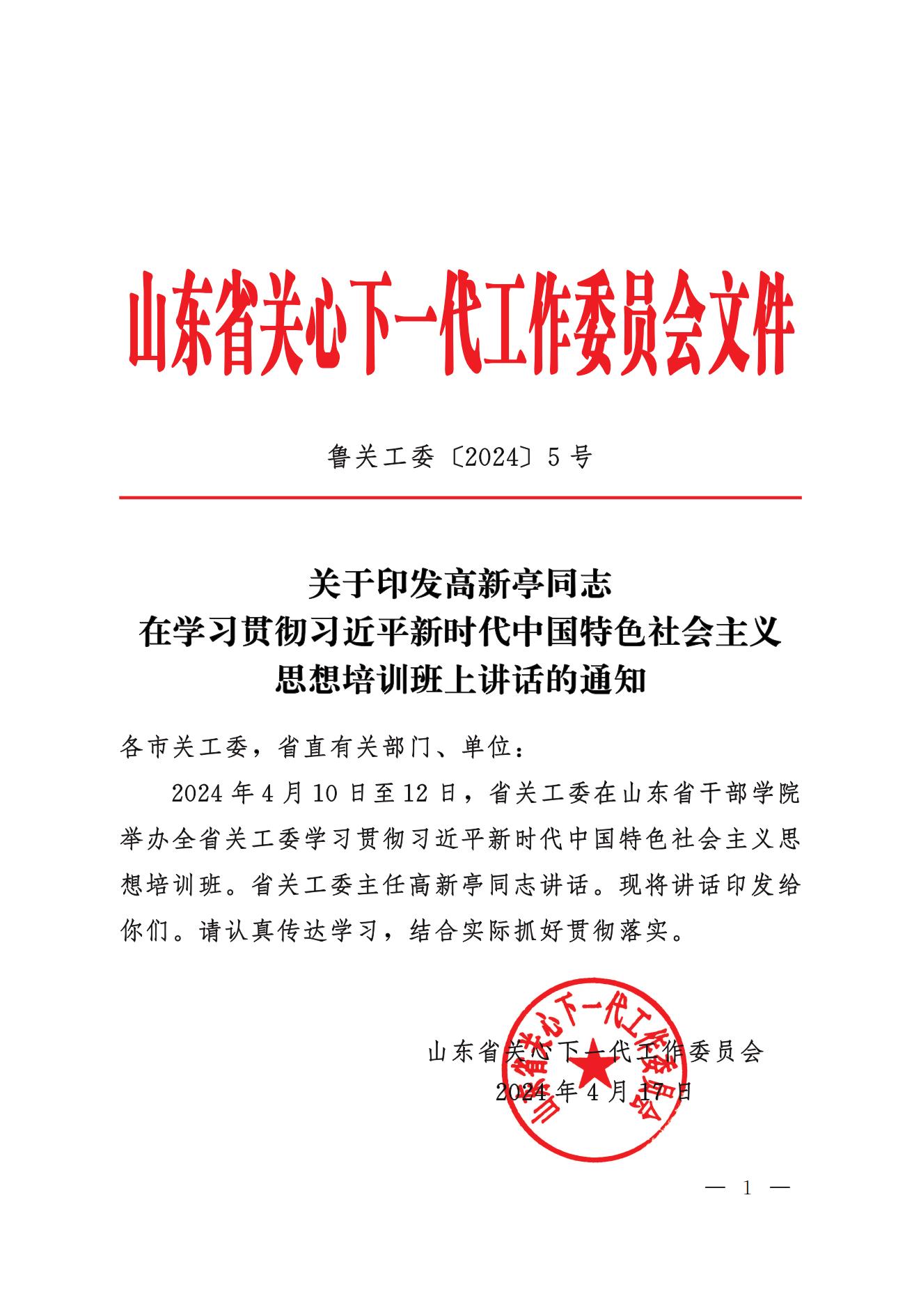 鲁关工委〔2024〕5号关于印发高新亭同志在学习贯彻习近平新时代中国特色社会主义思想培训班上讲话的通知_00.jpg