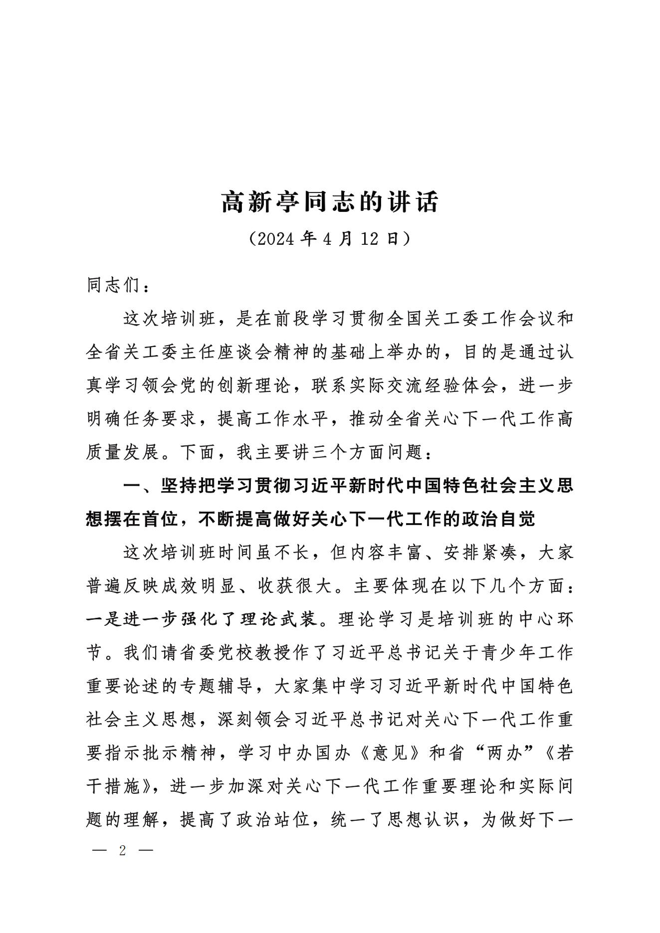 鲁关工委〔2024〕5号关于印发高新亭同志在学习贯彻习近平新时代中国特色社会主义思想培训班上讲话的通知_01.jpg