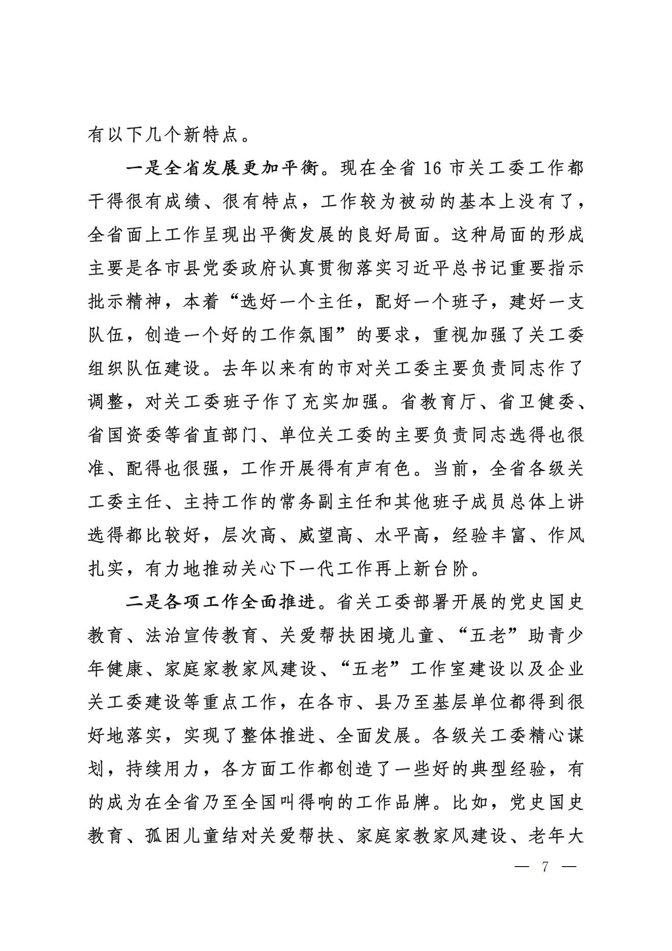 鲁关工委〔2024〕5号关于印发高新亭同志在学习贯彻习近平新时代中国特色社会主义思想培训班上讲话的通知_06.jpg