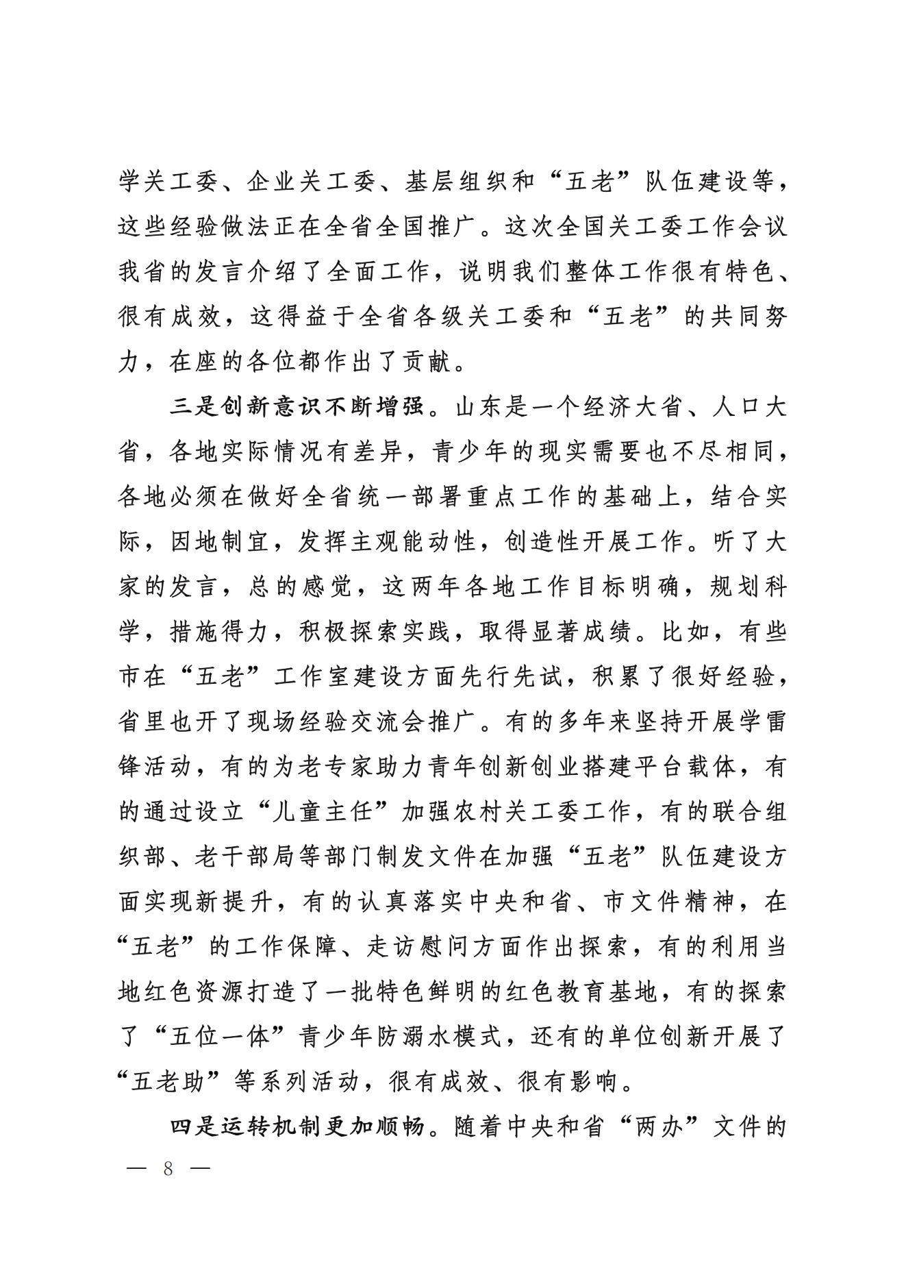 鲁关工委〔2024〕5号关于印发高新亭同志在学习贯彻习近平新时代中国特色社会主义思想培训班上讲话的通知_07.jpg