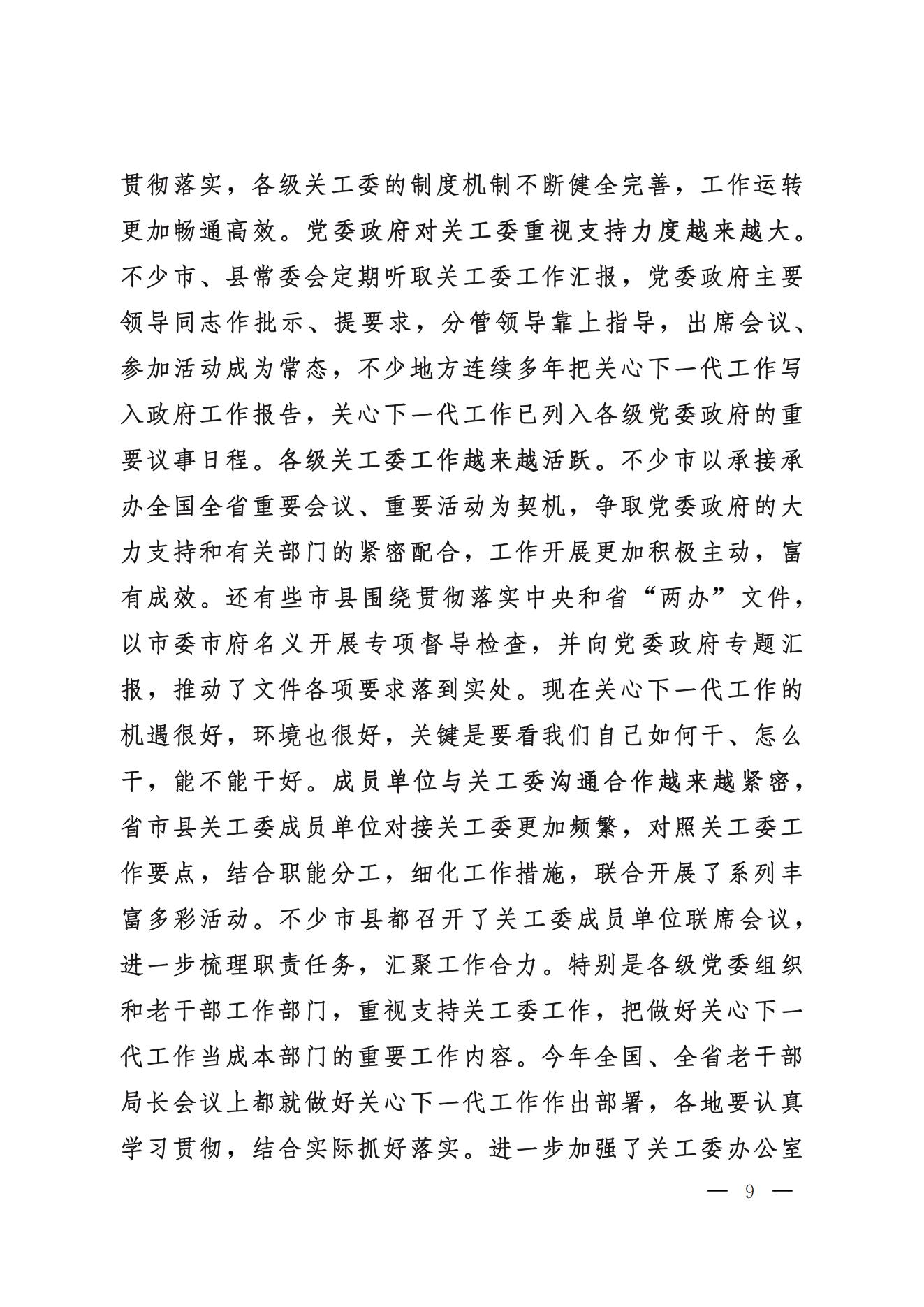 鲁关工委〔2024〕5号关于印发高新亭同志在学习贯彻习近平新时代中国特色社会主义思想培训班上讲话的通知_08.jpg