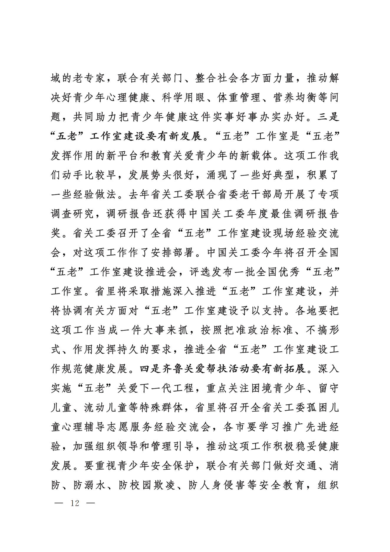 鲁关工委〔2024〕5号关于印发高新亭同志在学习贯彻习近平新时代中国特色社会主义思想培训班上讲话的通知_11.jpg