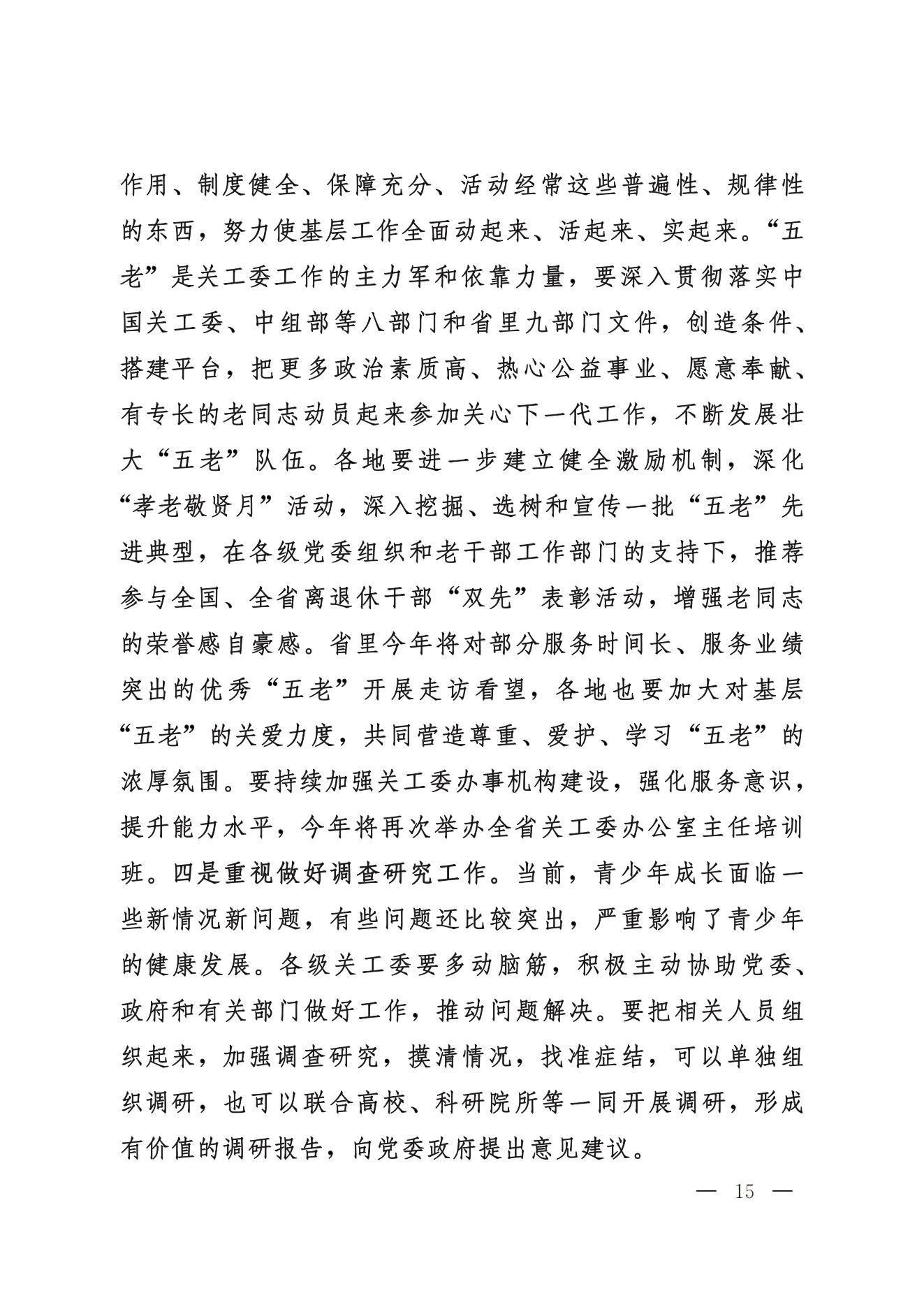 鲁关工委〔2024〕5号关于印发高新亭同志在学习贯彻习近平新时代中国特色社会主义思想培训班上讲话的通知_14.jpg