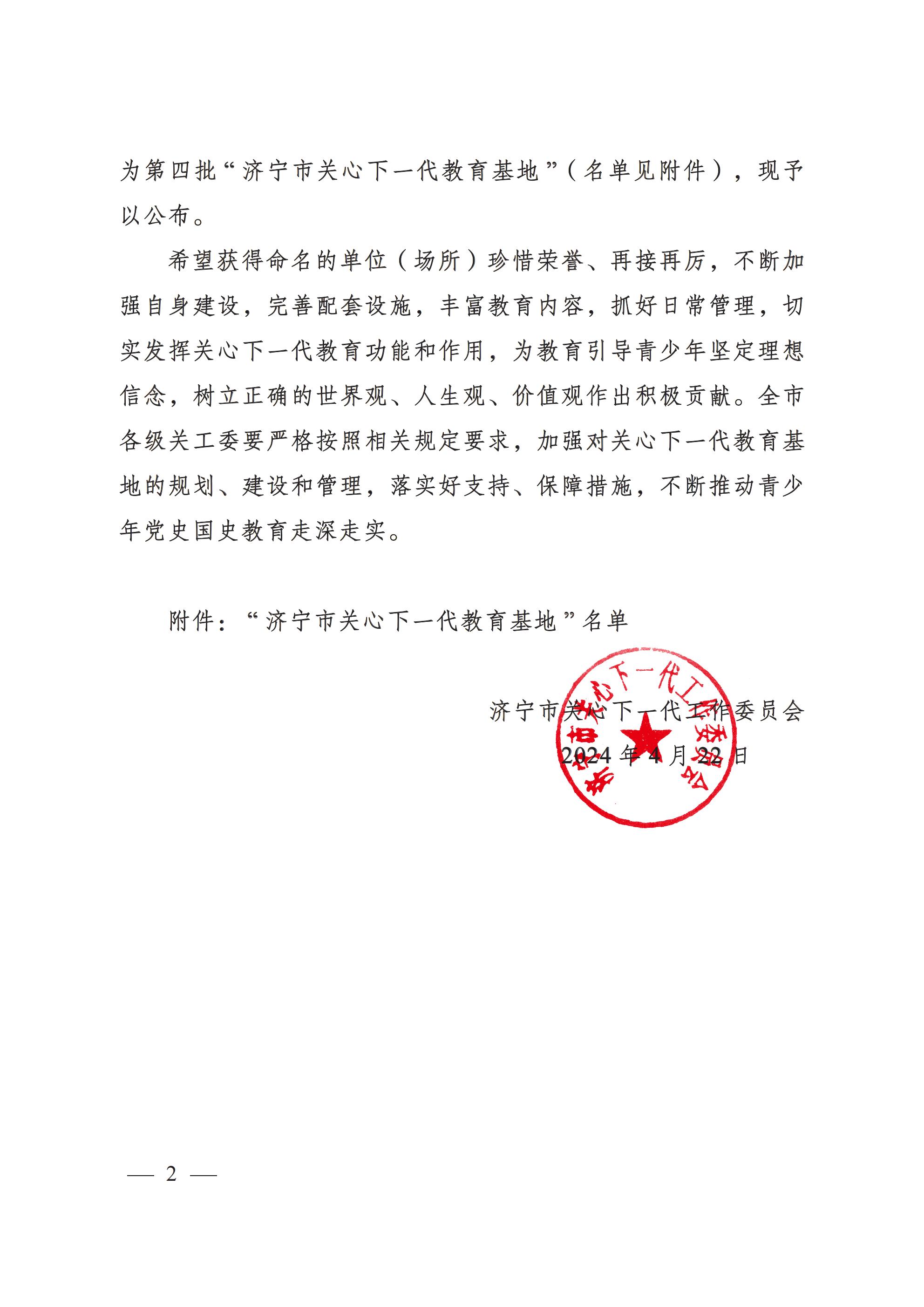 济关工委发〔2024〕4号 关于命名第四批“济宁市关心下一代教育基地”的决定_01.jpg